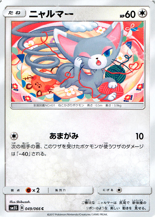 C ニャルマー | 販売 | [SM5S] 拡張パック ウルトラサン | ポケモンカードゲーム