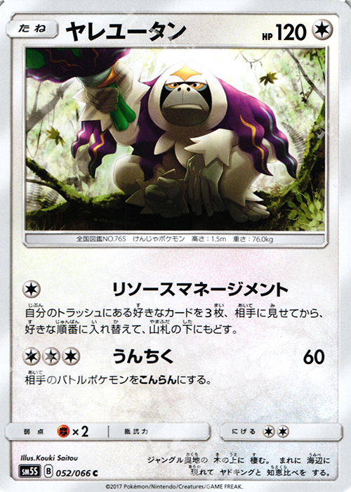 C ヤレユータン | 販売 | [SM5S] 拡張パック ウルトラサン | ポケモンカードゲーム