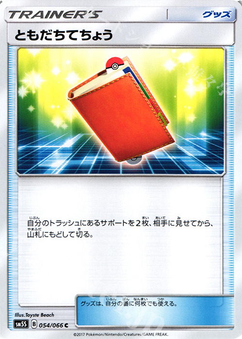 C ともだちてちょう | 販売 | [SM5S] 拡張パック ウルトラサン | ポケモンカードゲーム