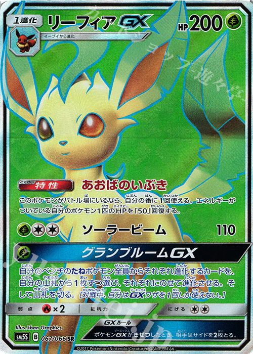 SR リーフィアGX | 販売 | [SM5S] 拡張パック ウルトラサン | ポケモンカードゲーム