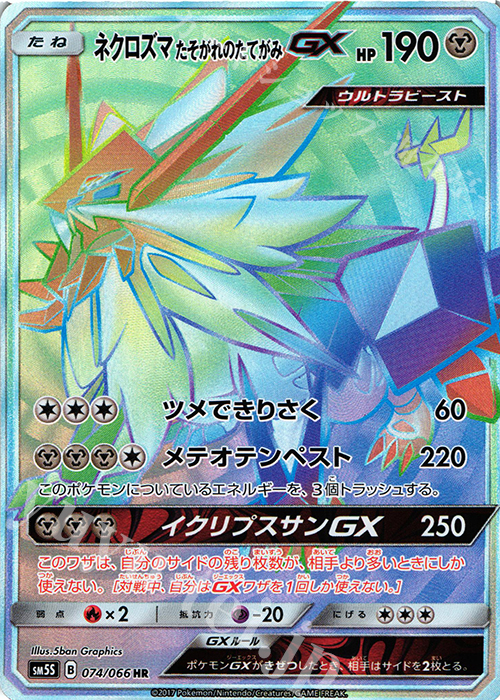 HR ネクロズマ たそがれのたてがみGX | 販売 | [SM5S] 拡張パック ウルトラサン | ポケモンカードゲーム
