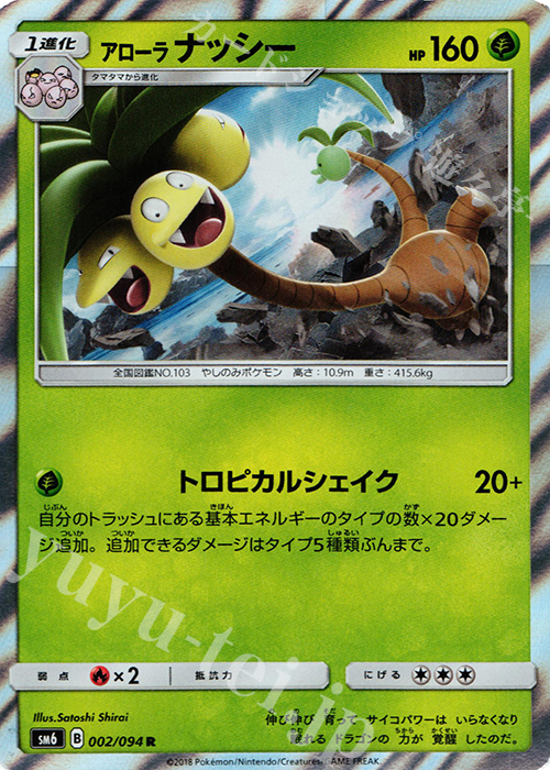 R アローラナッシー | 販売 | [SM6] 拡張パック 禁断の光 | ポケモンカードゲーム