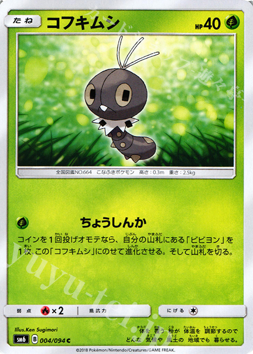 C コフキムシ | 販売 | [SM6] 拡張パック 禁断の光 | ポケモンカードゲーム