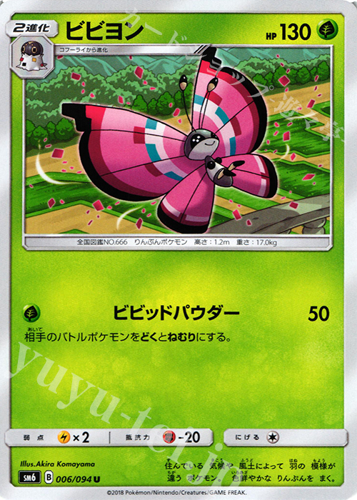 U ビビヨン | 販売 | [SM6] 拡張パック 禁断の光 | ポケモンカードゲーム