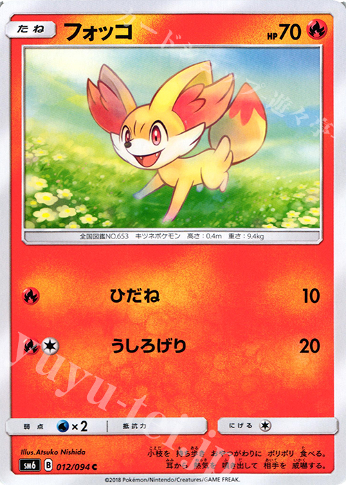 C フォッコ | 販売 | [SM6] 拡張パック 禁断の光 | ポケモンカードゲーム