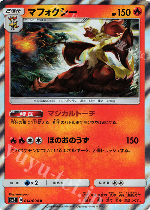 R マフォクシー | 販売 | [SM6] 拡張パック 禁断の光 | ポケモンカードゲーム