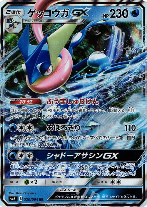 RR ゲッコウガGX | 販売 | [SM6] 拡張パック 禁断の光 | ポケモンカードゲーム