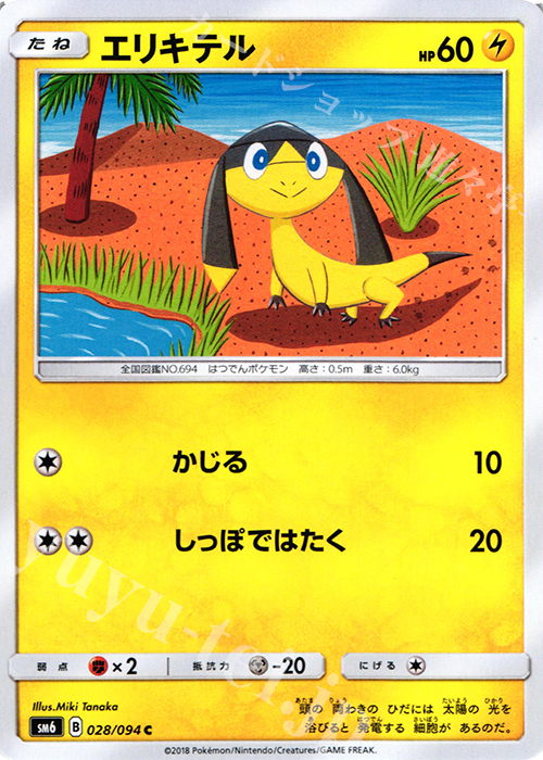 C エリキテル | 販売 | [SM6] 拡張パック 禁断の光 | ポケモンカードゲーム