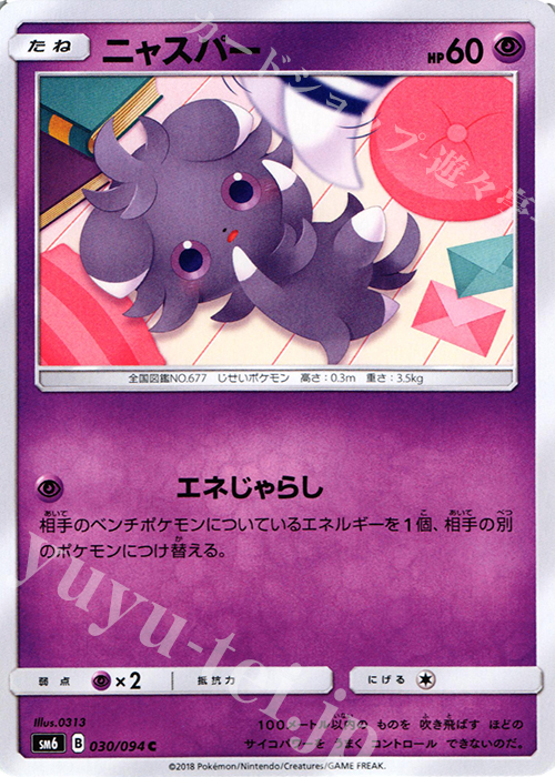 C ニャスパー | 販売 | [SM6] 拡張パック 禁断の光 | ポケモンカードゲーム