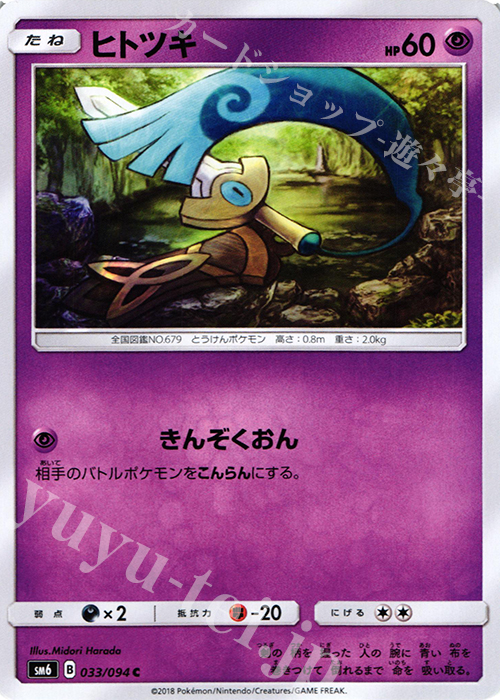 C ヒトツキ | 販売 | [SM6] 拡張パック 禁断の光 | ポケモンカードゲーム