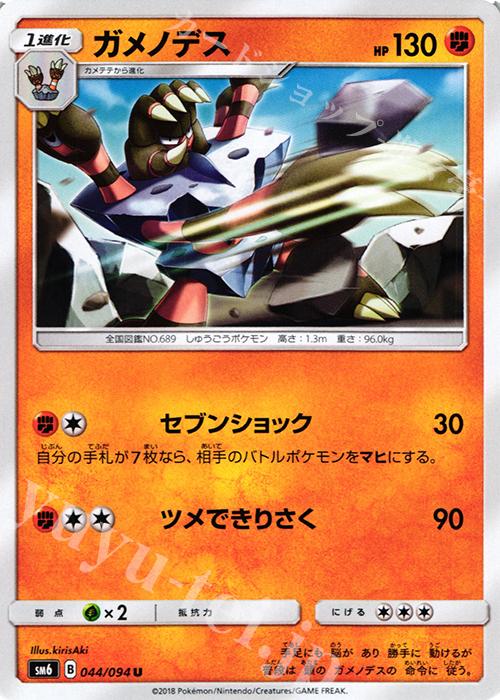 U ガメノデス | 販売 | [SM6] 拡張パック 禁断の光 | ポケモンカードゲーム