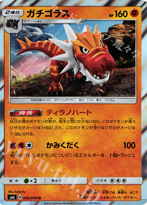 R ガチゴラス | 販売 | [SM6] 拡張パック 禁断の光 | ポケモンカードゲーム