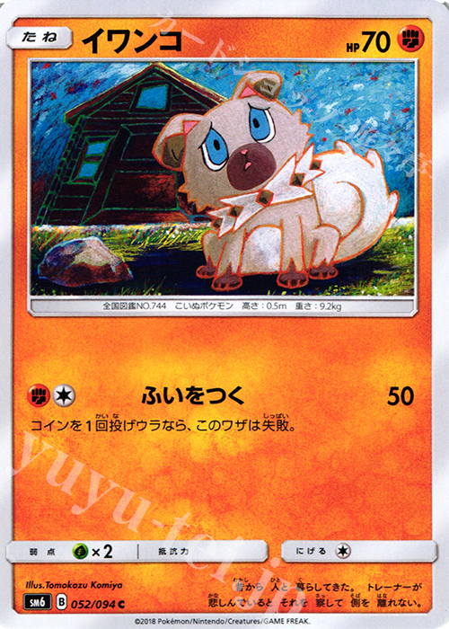 C イワンコ | 販売 | [SM6] 拡張パック 禁断の光 | ポケモンカードゲーム