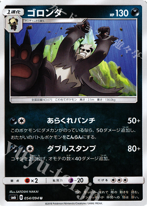 U ゴロンダ | 販売 | [SM6] 拡張パック 禁断の光 | ポケモンカードゲーム
