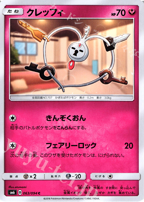 C クレッフィ | 販売 | [SM6] 拡張パック 禁断の光 | ポケモンカードゲーム