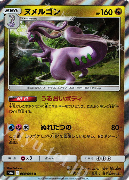 R ヌメルゴン | 販売 | [SM6] 拡張パック 禁断の光 | ポケモンカードゲーム