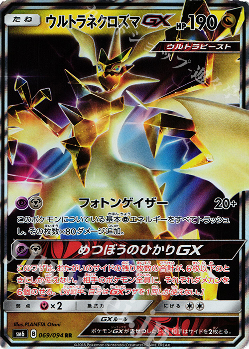 RR ウルトラネクロズマGX | 販売 | [SM6] 拡張パック 禁断の光 | ポケモンカードゲーム