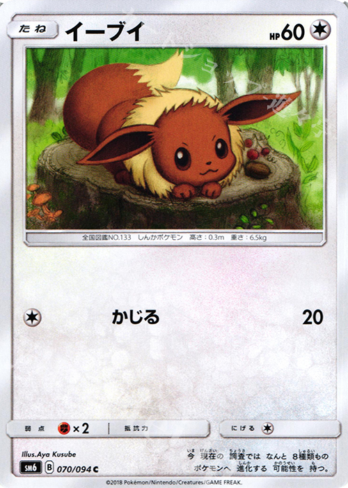 C イーブイ | 買取 | [SM6] 拡張パック 禁断の光 | ポケモンカードゲーム