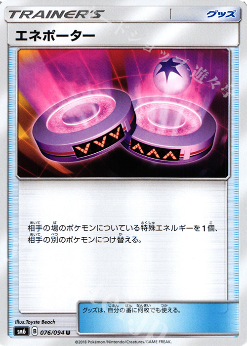 U エネポーター | 販売 | [SM6] 拡張パック 禁断の光 | ポケモンカードゲーム