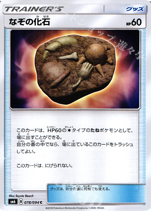 C なぞの化石 | 販売 | [SM6] 拡張パック 禁断の光 | ポケモンカードゲーム
