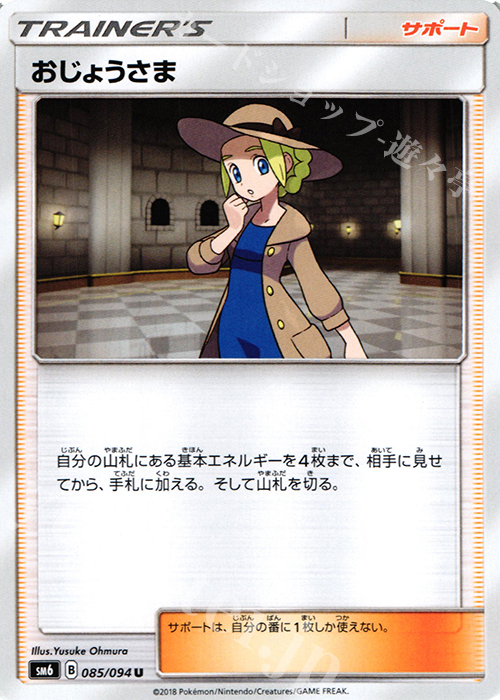 U おじょうさま | 販売 | [SM6] 拡張パック 禁断の光 | ポケモンカードゲーム