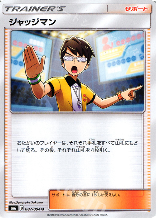 U ジャッジマン | 販売 | [SM6] 拡張パック 禁断の光 | ポケモンカードゲーム