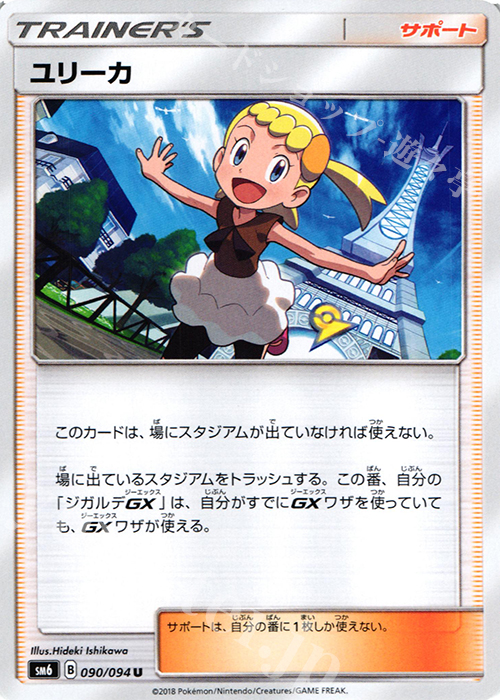 U ユリーカ | 販売 | [SM6] 拡張パック 禁断の光 | ポケモンカードゲーム