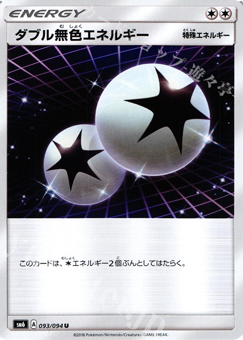 U ダブル無色エネルギー | 販売 | [SM6] 拡張パック 禁断の光 | ポケモンカードゲーム