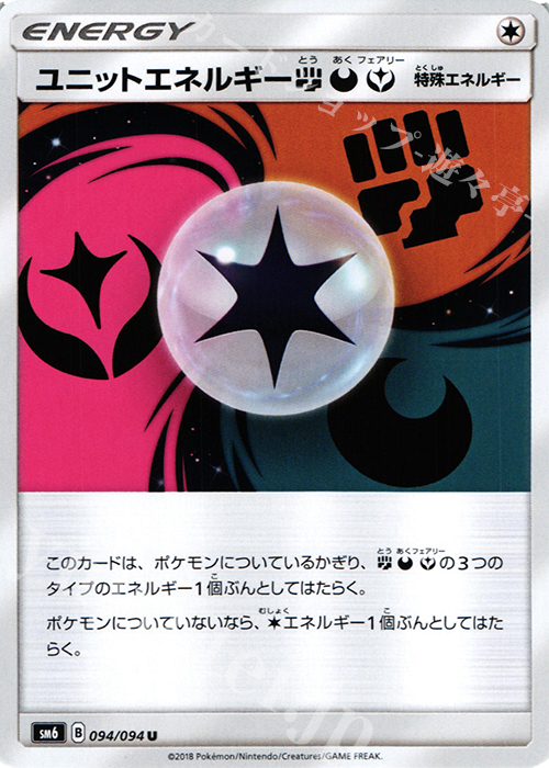 U ユニットエネルギー闘悪妖 | 販売 | [SM6] 拡張パック 禁断の光 | ポケモンカードゲーム
