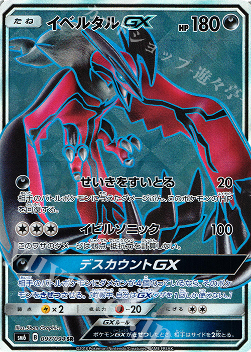SR イベルタルGX | 販売 | [SM6] 拡張パック 禁断の光 | ポケモンカードゲーム