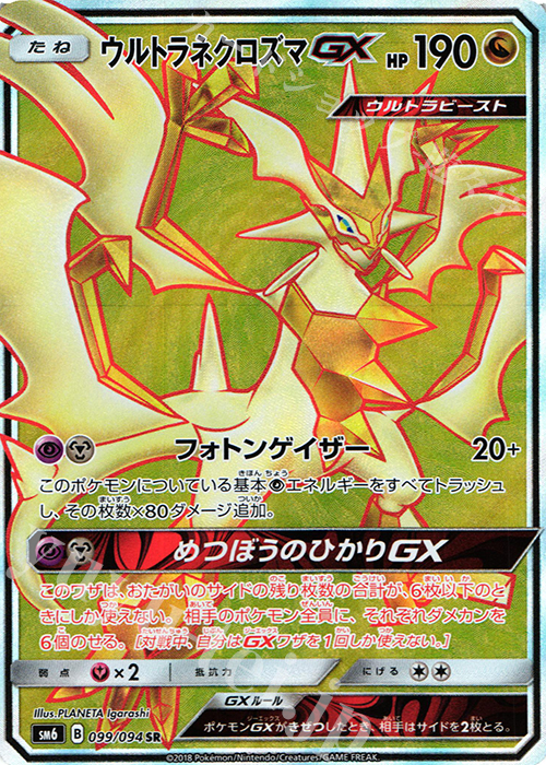 SR ウルトラネクロズマGX | 販売 | [SM6] 拡張パック 禁断の光 | ポケモンカードゲーム
