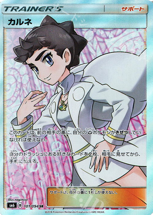 SR カルネ(通常版:表面加工あり) | 販売 | [SM6] 拡張パック 禁断の光 | ポケモンカードゲーム