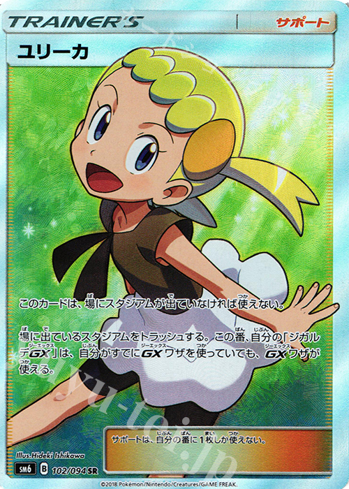 SR ユリーカ(通常版:表面加工あり) | 販売 | [SM6] 拡張パック 禁断の光 | ポケモンカードゲーム