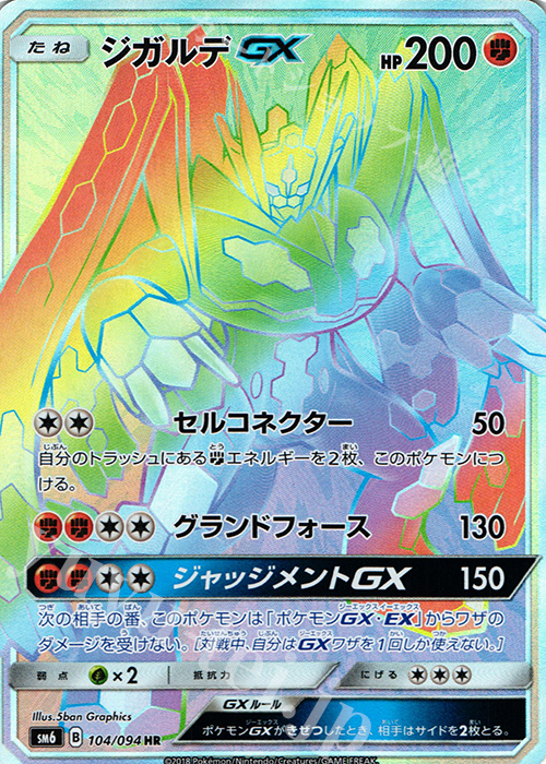 HR ジガルデGX(通常版:表面加工あり) | 販売 | [SM6] 拡張パック 禁断の光 | ポケモンカードゲーム