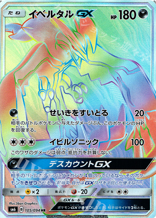 HR イベルタルGX(通常版:表面加工あり) | 販売 | [SM6] 拡張パック 禁断の光 | ポケモンカードゲーム