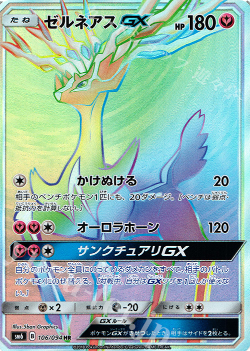 HR ゼルネアスGX(通常版:表面加工あり) | 販売 | [SM6] 拡張パック 禁断の光 | ポケモンカードゲーム