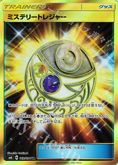 UR ミステリートレジャー(通常版:表面加工あり) | 販売 | [SM6] 拡張パック 禁断の光 | ポケモンカードゲーム