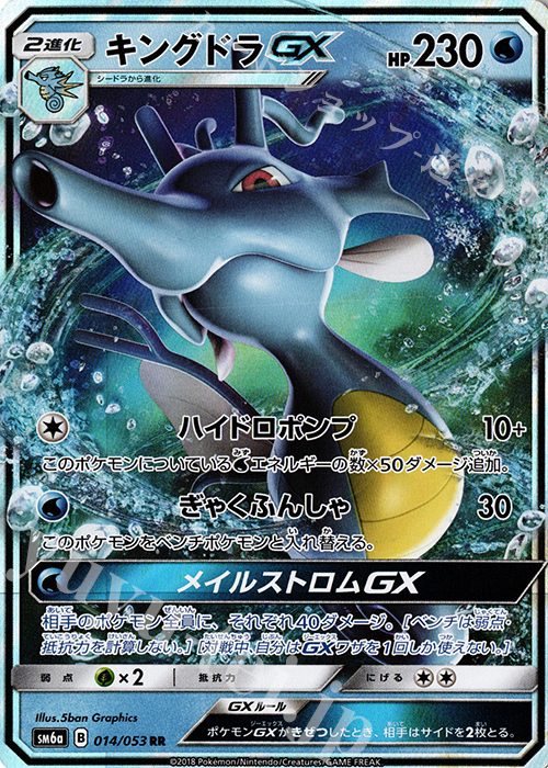RR キングドラGX | 買取 | [SM6a] 強化拡張パック ドラゴンストーム | ポケモンカードゲーム