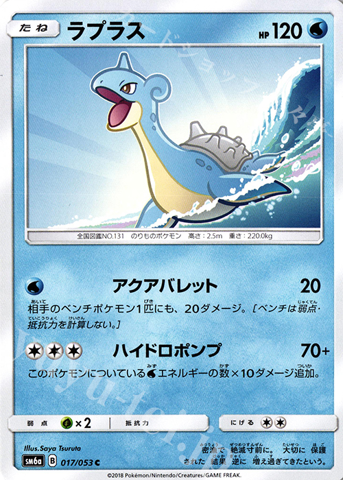 C ラプラス | 販売 | [SM6a] 強化拡張パック ドラゴンストーム | ポケモンカードゲーム