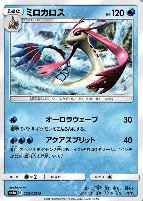 U ミロカロス | 販売 | [SM6a] 強化拡張パック ドラゴンストーム | ポケモンカードゲーム