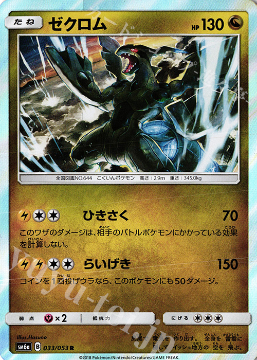 R ゼクロム | 販売 | [SM6a] 強化拡張パック ドラゴンストーム | ポケモンカードゲーム