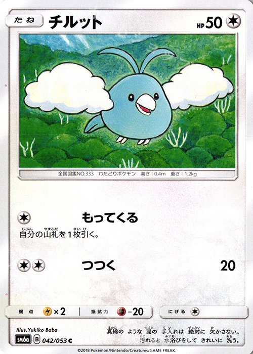 C チルット | 買取 | [SM6a] 強化拡張パック ドラゴンストーム | ポケモンカードゲーム