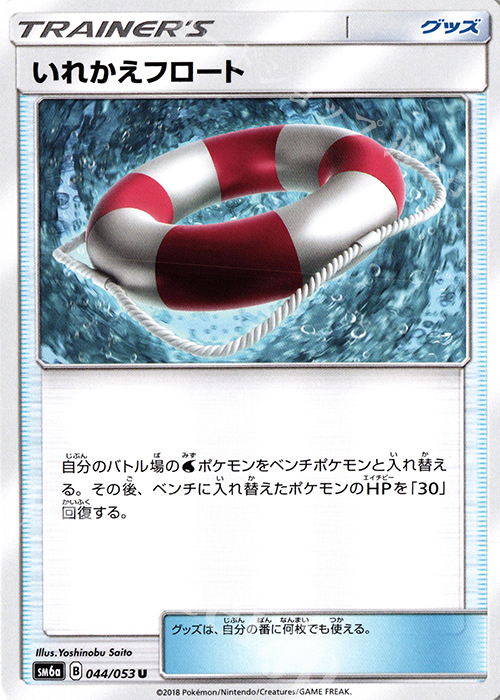 U いれかえフロート | 買取 | [SM6a] 強化拡張パック ドラゴンストーム | ポケモンカードゲーム