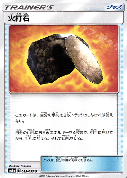 U 火打石 | 買取 | [SM6a] 強化拡張パック ドラゴンストーム | ポケモンカードゲーム