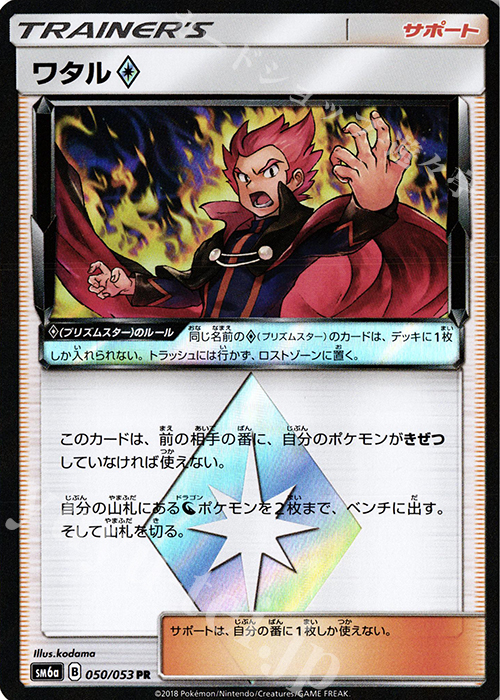 PR ワタル◇ | 販売 | [SM6a] 強化拡張パック ドラゴンストーム | ポケモンカードゲーム
