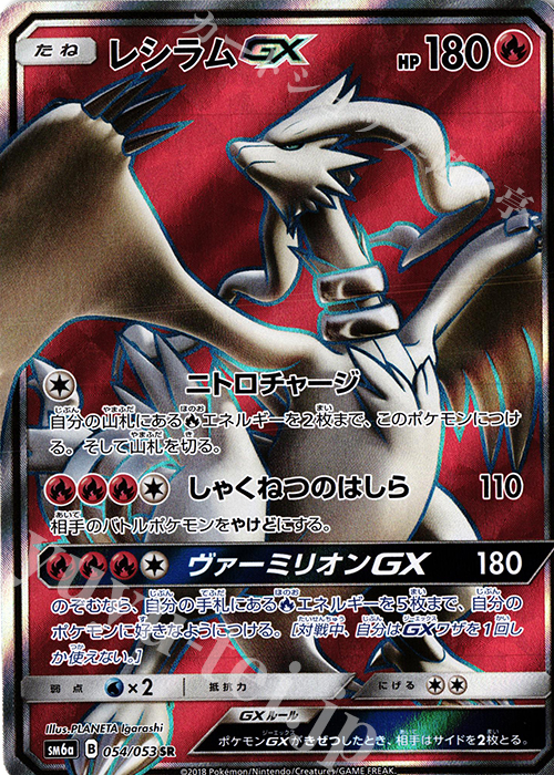 SR レシラムGX | 買取 | [SM6a] 強化拡張パック ドラゴンストーム | ポケモンカードゲーム