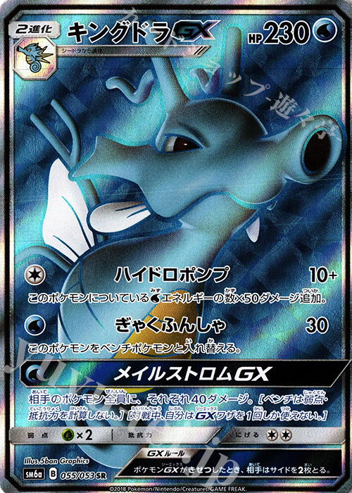 SR キングドラGX | 販売 | [SM6a] 強化拡張パック ドラゴンストーム | ポケモンカードゲーム