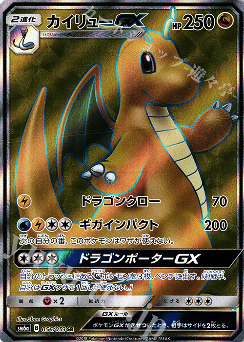 SR カイリューGX | 買取 | [SM6a] 強化拡張パック ドラゴンストーム | ポケモンカードゲーム