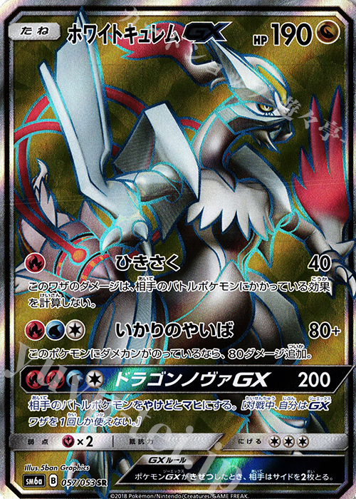 SR ホワイトキュレムGX | 買取 | [SM6a] 強化拡張パック ドラゴンストーム | ポケモンカードゲーム