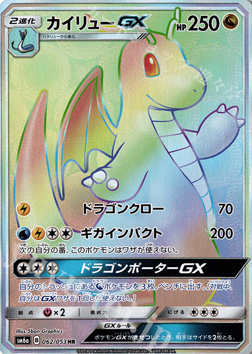 HR カイリューGX | 買取 | [SM6a] 強化拡張パック ドラゴンストーム | ポケモンカードゲーム